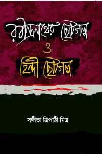 RABINDRANATHER CHOTOGALPA O HINDI CHOTOGALPA